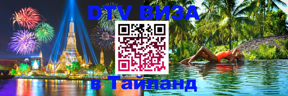 DTV Visa Thailand — прайс и условия, виза без дополнительных документов - Цхинвал  19.11.2025 