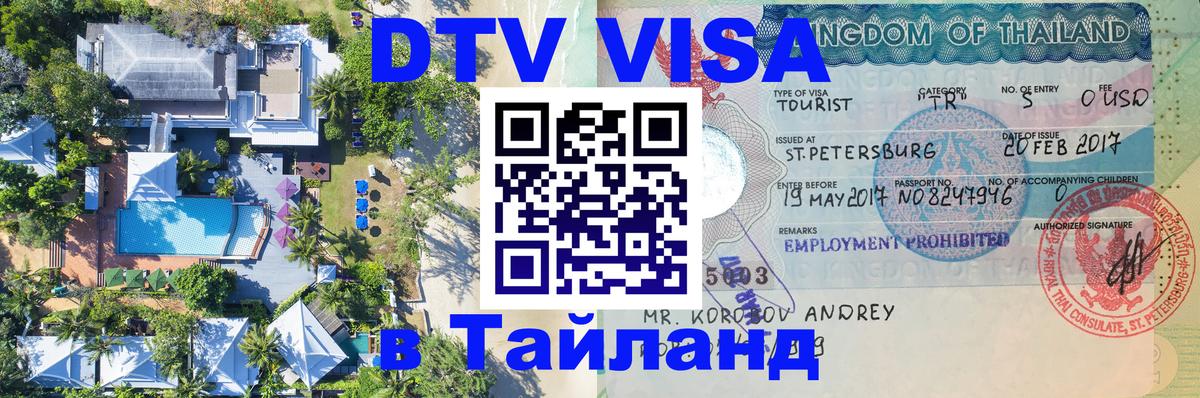 ДТВ виза в Таиланд Цхинвал 