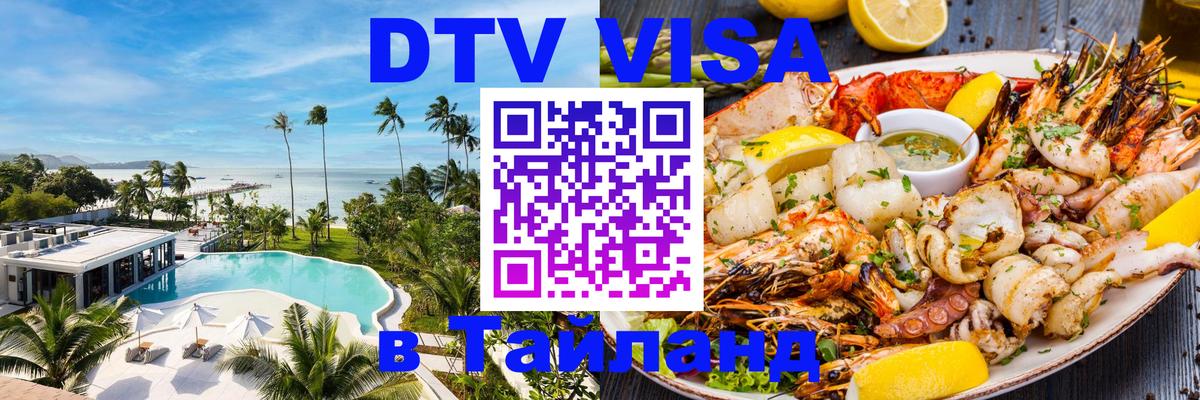 Как сделать DTV визу в Тайланд Цхинвал 